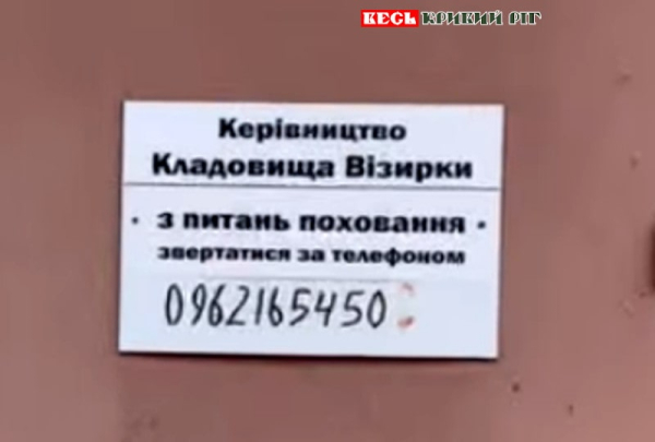 Телефон доглядача кладовища Візирка в Кривому Розі