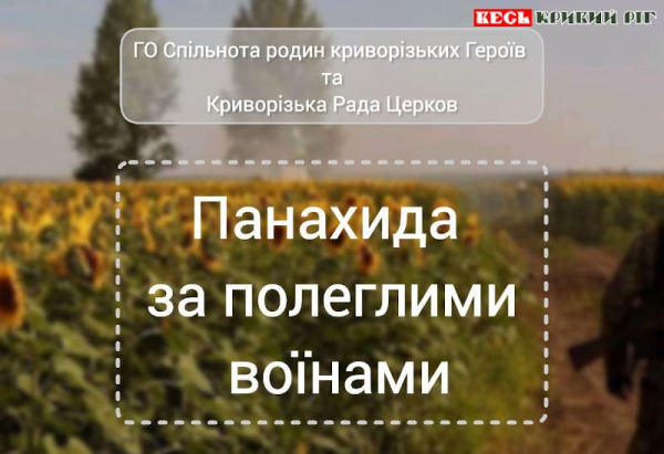Повідомлення про панахиди на Центральному кладовищі Кривого Рогу 29 серпня