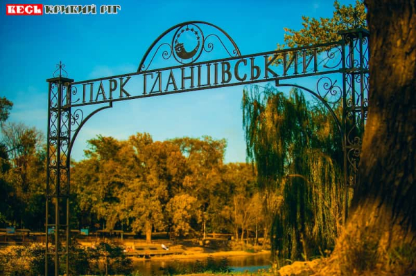Вхідна брама парку Гданцівський в Кривому Розі