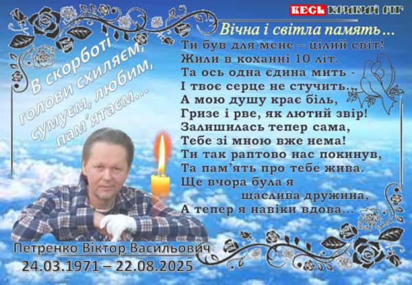 Некролог на честь криворіжця Віктора Петренка