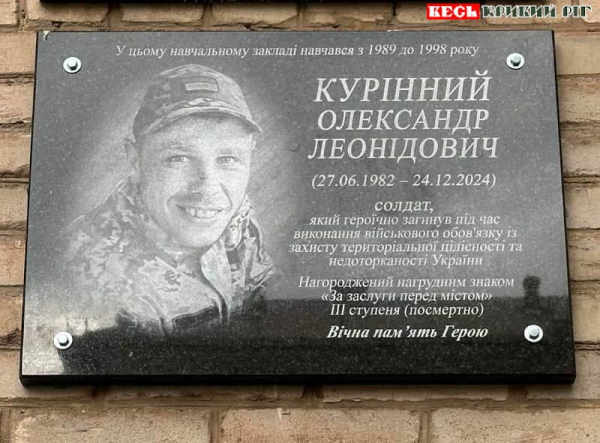 Меморіал на честь Олександра Курінного відкрито в Криворізькій гімназії №42