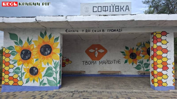 Мурал на зупинці в Софіївці Криворізького району закінчено