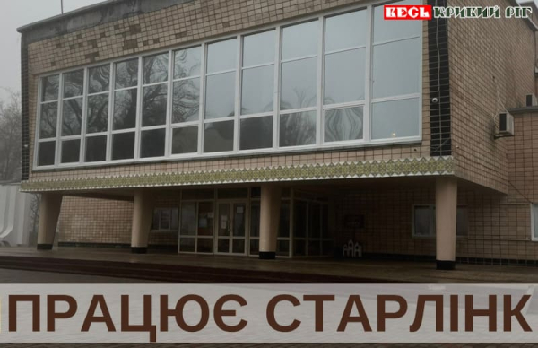 Старлінк працює в Палаці Культури в Зеленодольську Криворізького району