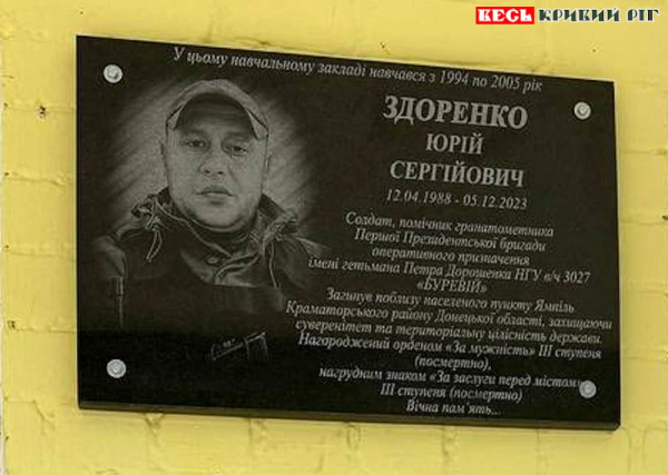 Меморіал на честь Ю. Здоренка відкрито у Володимирівській гімназії в Криворізькому р-ні