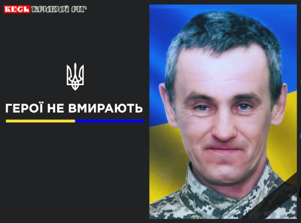 Віктор Гранковський з Криворізького району віддав життя за Україну
