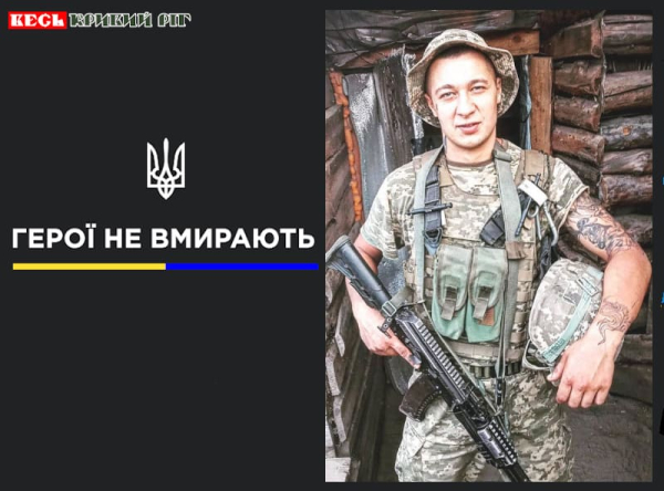 Євген Сьомін з Кривого Рогу віддав життя за Україну