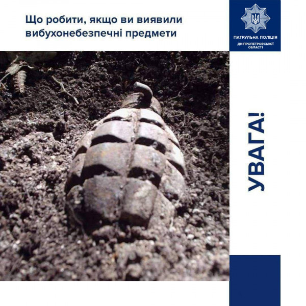 Актуально! Патрульна поліція Дніпропетровщини надає поради: що робити при виявленні вибухонебезпечного предмету0