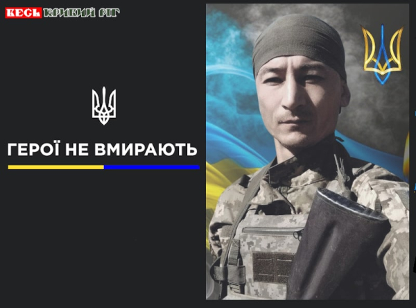 Руслан Ан з Криворізького району віддав життя за Україну