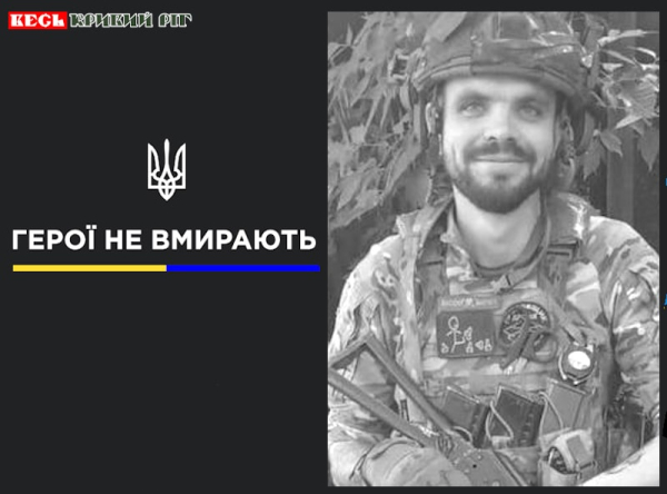 Ігор Овсянніков з Кривого Рогу віддав життя за Україну