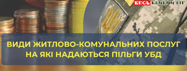 Які пільги мають УБД на оплату комунальних послуг