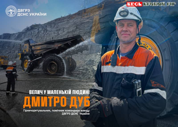 Дмитро Дуб – гірничорятувальник з Кривого Рогу