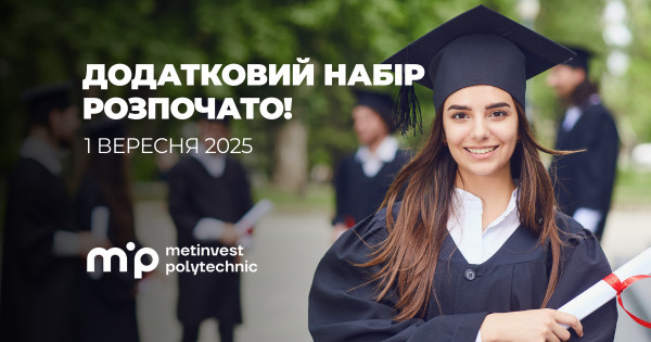 Метінвест Політехніка оголошує додатковий набір студентів на бакалаврат та магістратуру4