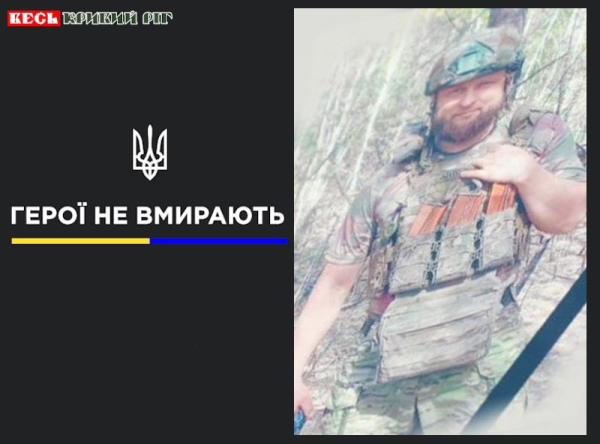 Микола Чигрин з Кривого Рогу віддав життя за Україну