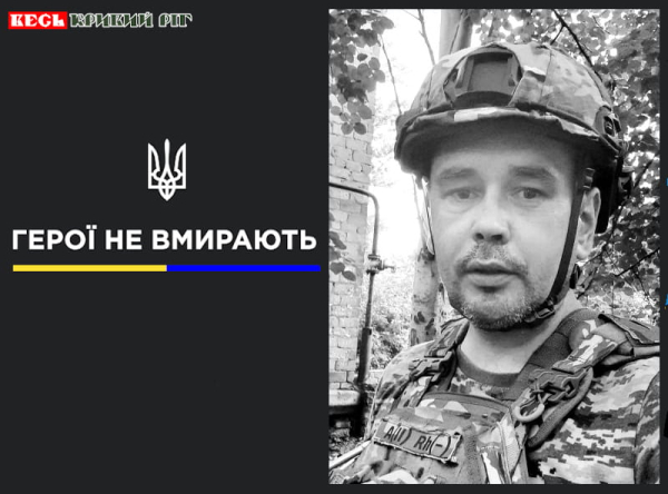 Микола Мікрюков з Кривого Рогу віддав життя за Україну