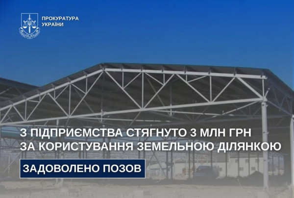 На Дніпропетровщині з підприємства стягнуто 3 млн грн за незаконне користування земельною ділянкою0