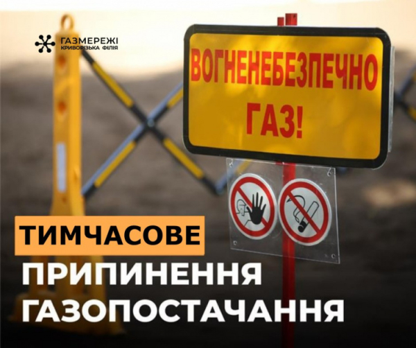 Тимчасове відключення газу на Криворіжжі - фото Криворізька філія «Газмережі»