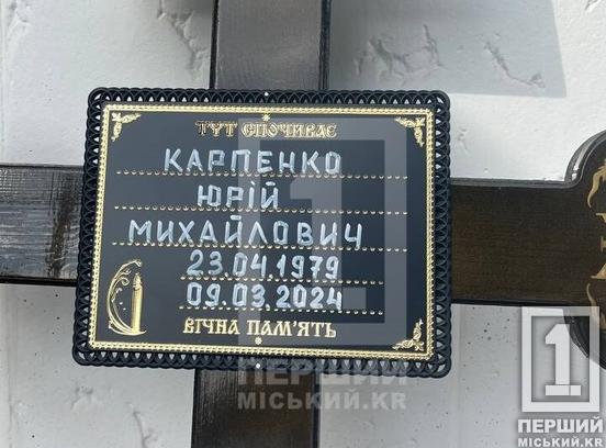 Прагнув жити у вільній країні: криворіжці провели у вічність захисника Юрія Карпенка, якого не стало на Авдіївському напрямку6