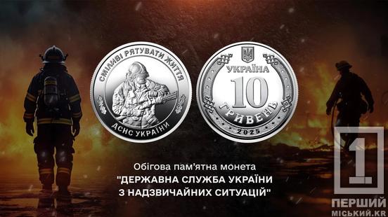 Сміливі рятувати життя: в Україні відтепер є монета на честь ДСНС3