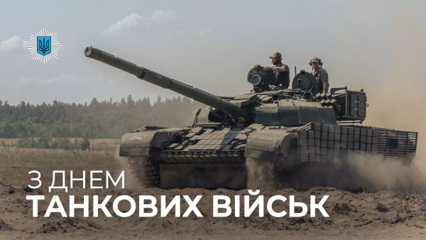 Сьогодні — День танкових військ України!0
