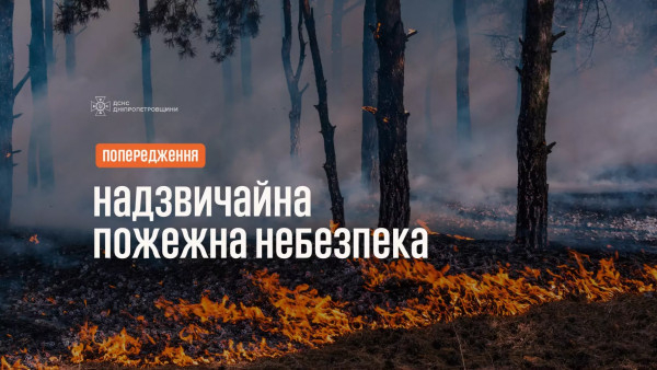 Увага! В області оголошено надзвичайну пожежну небезпеку0