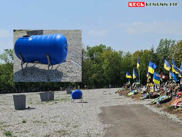 Баки з водою встановлено у Секторі почесних поховань в Кривому Розі