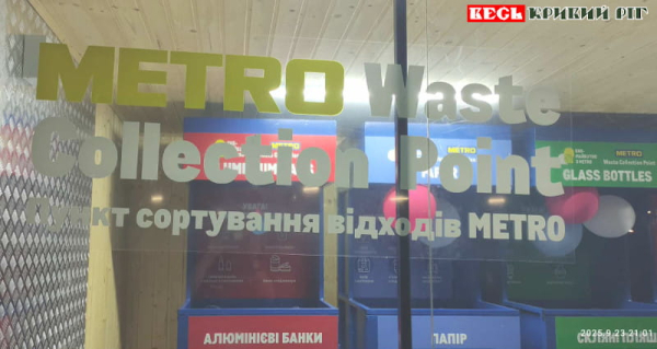 Центр сортування відходів в гіпермаркеті Метро в Кривому Розі