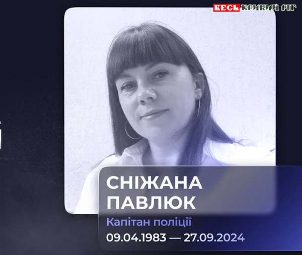 Сніжана Павлюк загинула від ракетного удару по Кривому Рогу