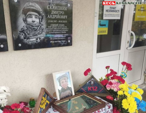 Меморіал на честь Дмитра Скрипника відкрито в Кривому Розі