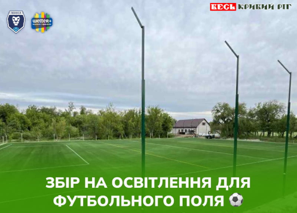 На зовнішнє освітлення стадіону Пенуела збирають кошти в Кривому Розі