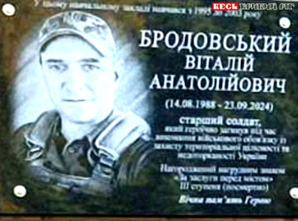 Меморіал на честь Віталія Бродовського відкрито в Криворізькій гімназії №118