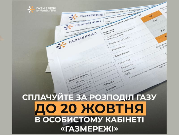 Банер: Сплачуйте вчасно за розподіл газу