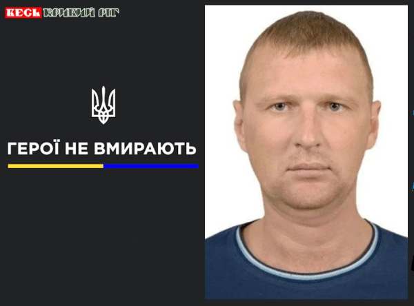 Анатолій Куріц з Кривого Рогу віддав життя за Україну