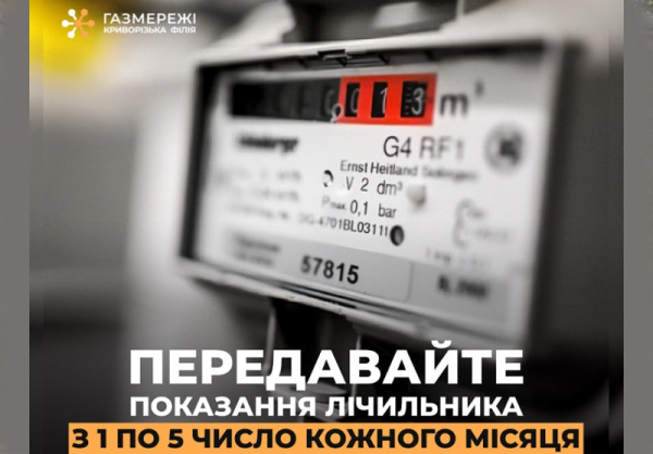Передайте вчасно аоказання газового лічильника в Кривому Розі
