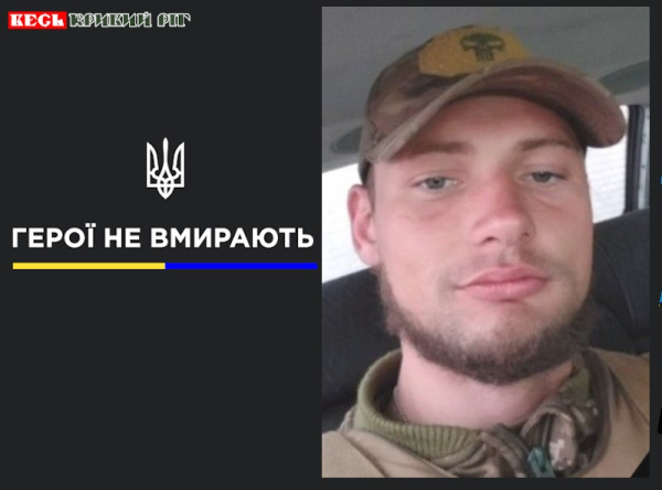 Денис Кірпач з Криворізького району віддав життя за Україну