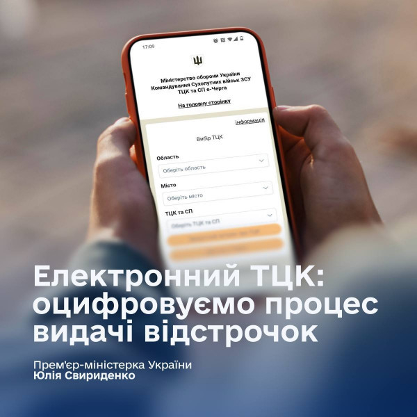Електронний ТЦК: відстрочки тепер онлайн і без черг0