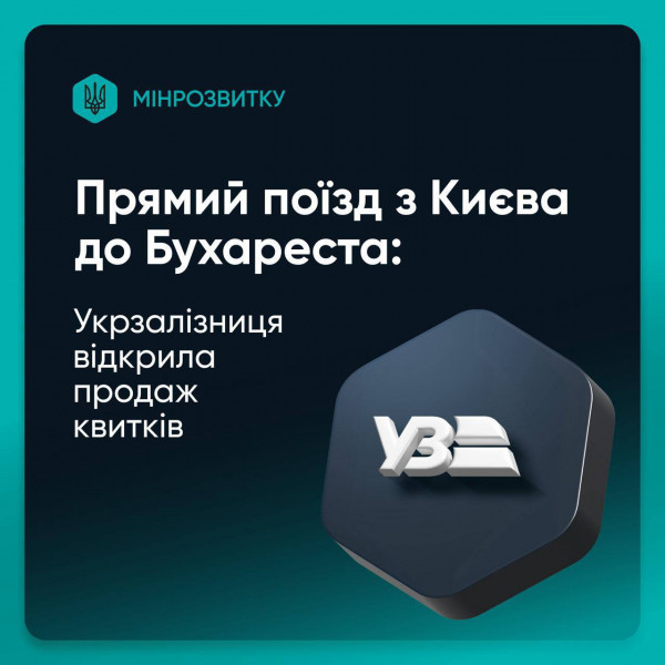 Із Києва до Бухареста: «Укрзалізниця» запускає новий міжнародний маршрут0