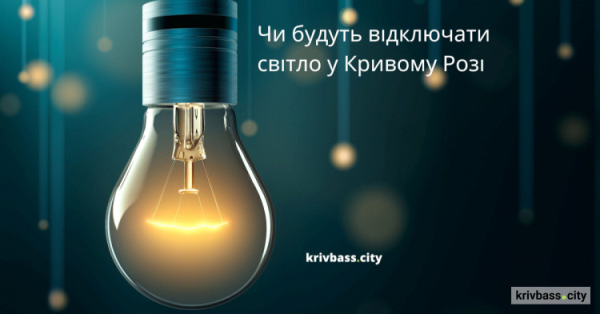 Як відключатимуть світло у Кривому Розі 23 жовтня: орієнтовні графіки від енергетиків