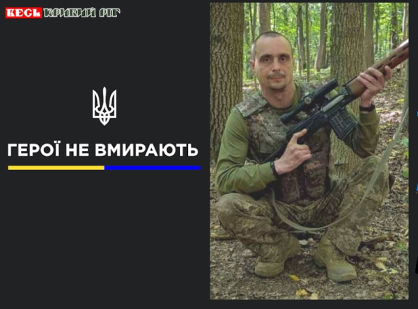 Юрій Шрамко з Кривого Рогу віддав життя за Україну