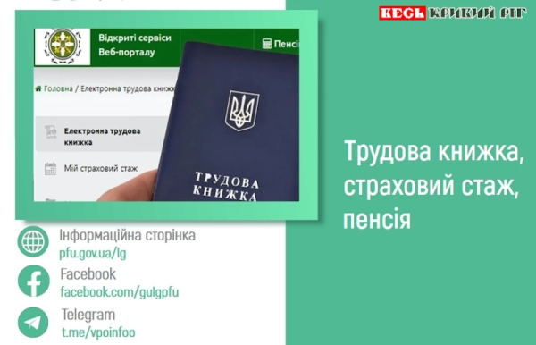 Про трудову книжку, страховий стаж, пенсію нагадали в Кривому Розі