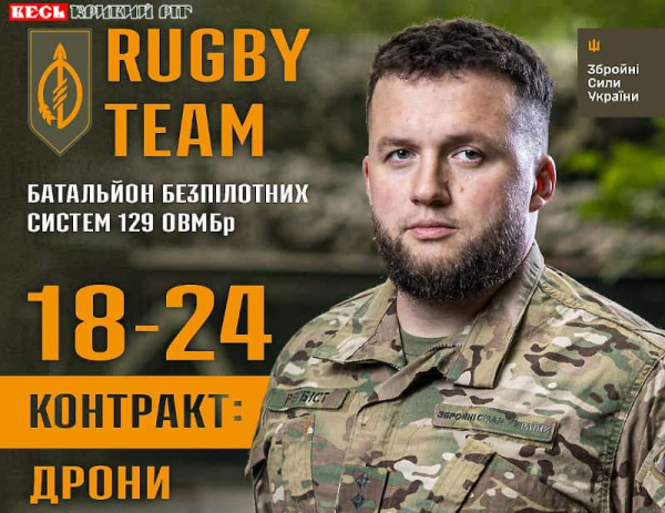 Запрошення на службу за контрактом до криворізького батальйону RUGBY TEAM