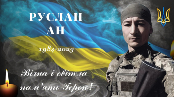 На фронті загинув захисник з Криворіжжя Руслан Ан - фото Зеленодольська територіальна громада   