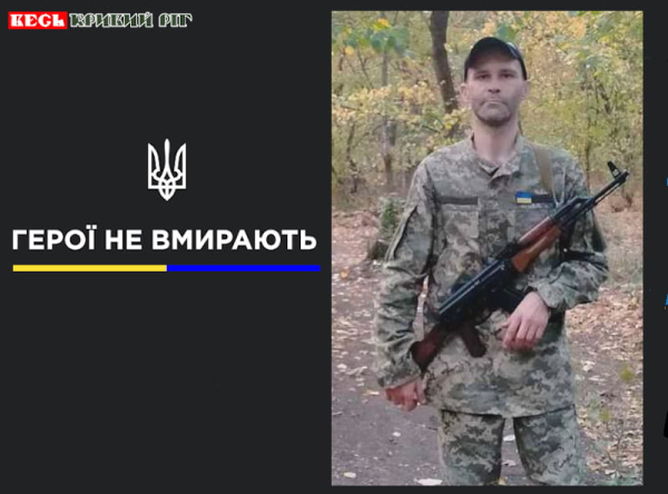 Олег Іванов з Кривого Рогу віддав життя за Україну