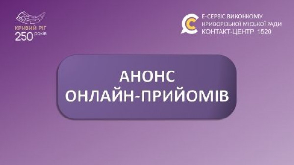 Онлайн-прийом у Кривому Розі: 16 жовтня містяни зможуть поставити запитання заступниці міського голови0