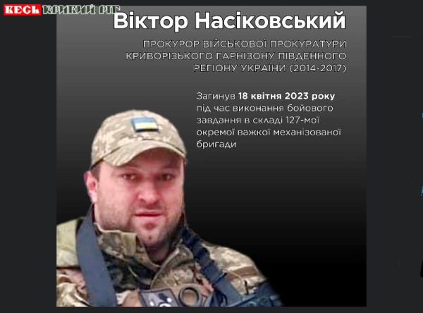 Віктор Насіковський з військової прокуратури Криворізького гарнізону поліг на фронті
