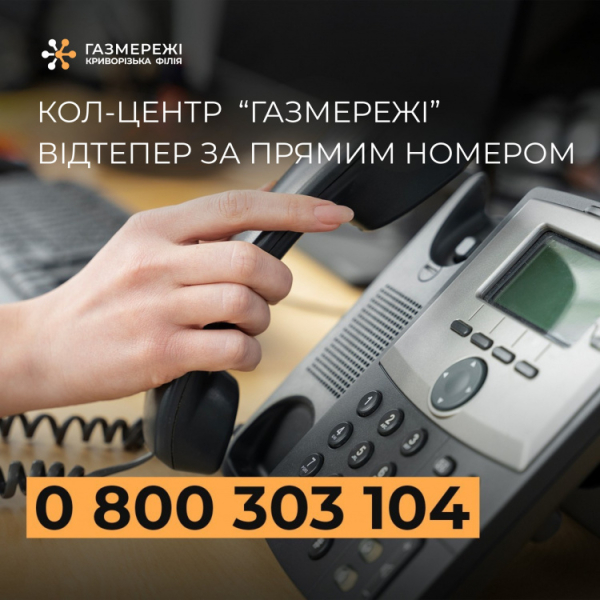 Кол-центр "Газмережі" - фото Криворізька філія "Газмережі"
