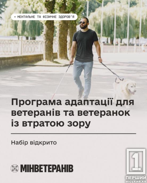 Пройшли пекло війни і позбулися можливості бачити світ: Мінветеранів запускає нову програму для захисників і захисниць, які втратили зір1