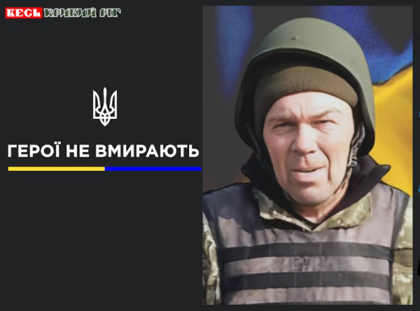 Сергій Савенко з Криворізького району віддав життя за Україну