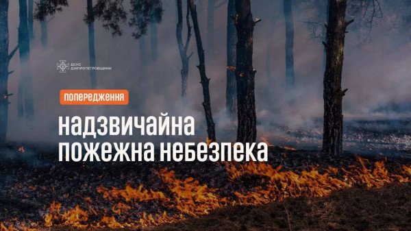 Увага! Попередження про надзвичайну пожежну небезпеку 6 жовтня0