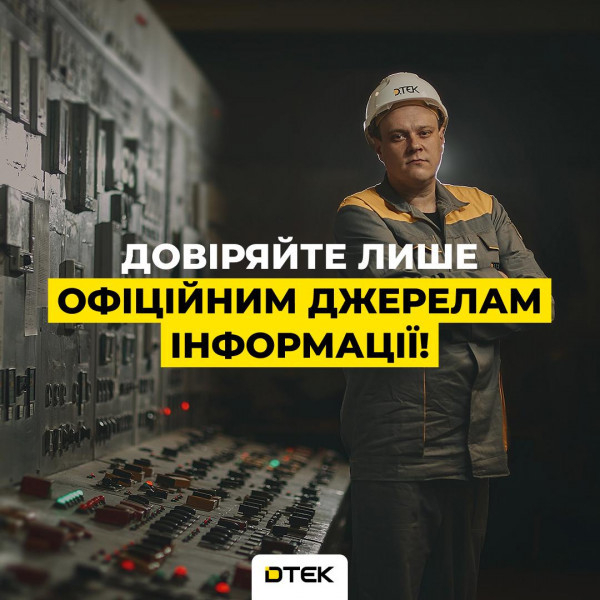 В ДТЕК повідомляють про неправдиву інформацію щодо застосування графіків відключення електроенергії, яку розповсюджуть в  мережах інтернет   0