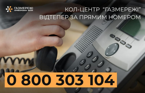 новий прямий номер Кол-центру  Газмереж